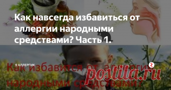 Как навсегда избавиться от аллергии народными средствами? Часть 1. Множество людей не знают, как определить аллерген и как избавиться от аллергии, они оказываются наиболее чувствительными к таким мелочам, как пыль, шерсть животных, пыльца, продукты питания.
У них выявляются различные признаки в виде накожных высыпаний, ринита, слезоточивости. Чтобы не подвергать себя и своих близких риску возникновения и прогрессирования болезни, необходимо знать простейшие метод