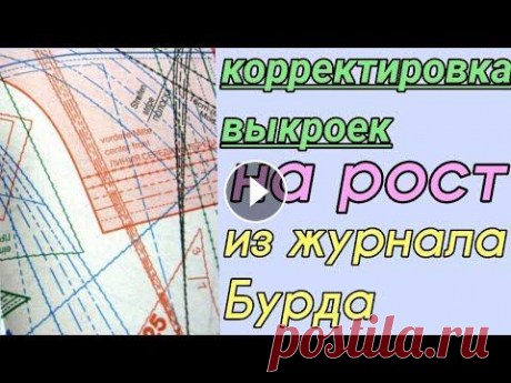 Как корректировать выкройки Бурда. Корректировка выкроек из журнала Бурда на рост. Всем доброго дня! В данном видео я покажу каким образом я корректирую выкройки из журнала Бурда при пошиве одежды на себя. Основная коррекция всех вык...