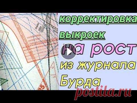 Как корректировать выкройки Бурда. Корректировка выкроек из журнала Бурда на рост. Всем доброго дня! В данном видео я покажу каким образом я корректирую выкройки из журнала Бурда при пошиве одежды на себя. Основная коррекция всех вык...