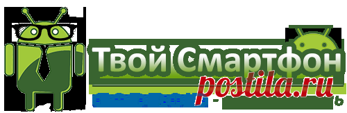 Как очистить внутреннюю память андроида | Твой Смартфон
