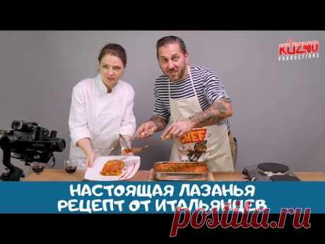 Настоящая лазанья - рецепт от итальянцев