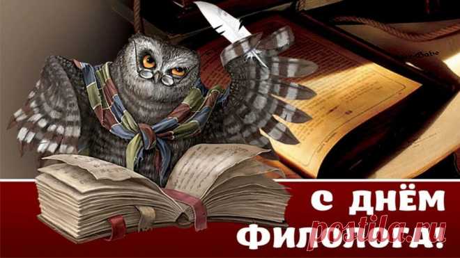 В День филолога прими
От меня ты поздравления,
В языках ты просто супер,
Поражают достижения.