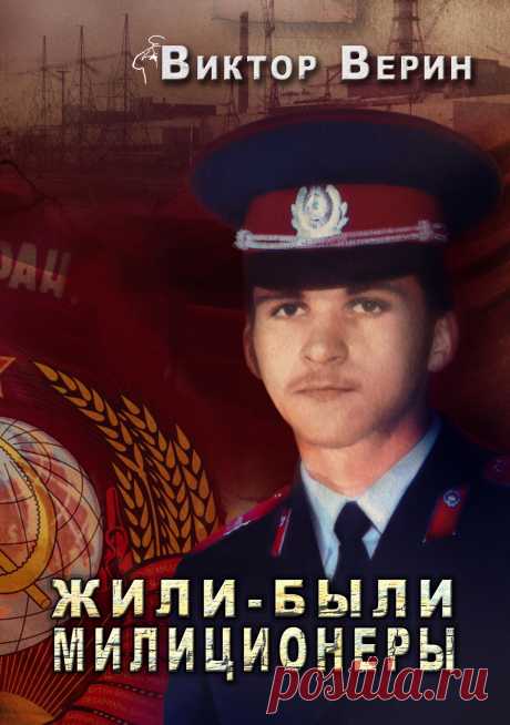 Жили-были  милиционеры. Виктор Верин. Повесть. – Старый Оскол: Изд-во РОСА, 2011. – 150 с.
 НОВАЯ
Как это было на самом деле? Что за люди служили в советской милиции? Последние милиционеры России – сержанты и офицеры... Разные судьбы, разные характеры... Но неизменны понятия совести, чести, мужества. Одна на всех Родина и славный город на Неве. И такая непростая жизнь сержанта милиции Пашки Князева, как и жизнь его страны, изменившейся до неузнаваемости в 90-е годы прошлого века...