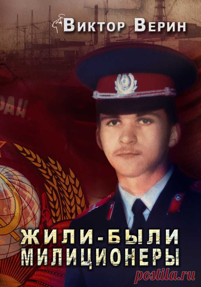 Жили-были  милиционеры. Виктор Верин. Повесть. – Старый Оскол: Изд-во РОСА, 2011. – 150 с.
 НОВАЯ
Как это было на самом деле? Что за люди служили в советской милиции? Последние милиционеры России – сержанты и офицеры... Разные судьбы, разные характеры... Но неизменны понятия совести, чести, мужества. Одна на всех Родина и славный город на Неве. И такая непростая жизнь сержанта милиции Пашки Князева, как и жизнь его страны, изменившейся до неузнаваемости в 90-е годы прошлого века...