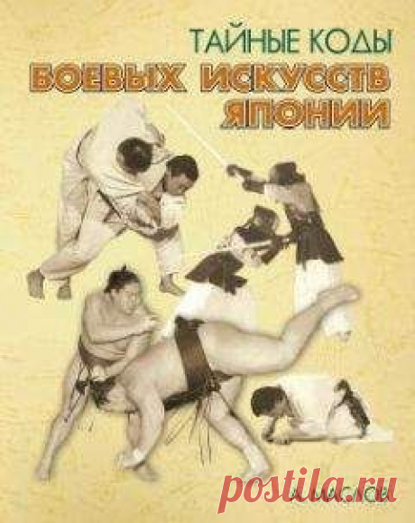 Алексей Маслов - Тайные коды боевых искусств Японии LibKing.Ru