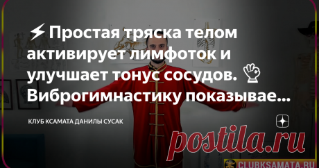 ⚡️Простая тряска телом активирует лимфоток и улучшает тонус сосудов. 👌Виброгимнастику показывает Данила Сусак (8~GIF) 👉 В этом уроке разберем упражнения вибрационной гимнастики, которые направлены на улучшение тонуса сосудов. И, что очень важно, вибрация улучшает венозный возврат. А это значит, что уходят отеки рук и ног, и активизируется ток лимфы. Виброгимнастика противопоказана при инфекционных заболеваниях, при онкологии, и в послеоперационный период. Тряска  – это б...