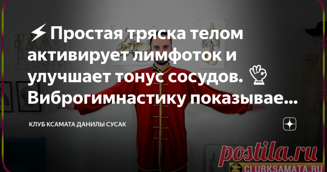 ⚡️Простая тряска телом активирует лимфоток и улучшает тонус сосудов. 👌Виброгимнастику показывает Данила Сусак (8~GIF) 👉 В этом уроке разберем упражнения вибрационной гимнастики, которые направлены на улучшение тонуса сосудов. И, что очень важно, вибрация улучшает венозный возврат. А это значит, что уходят отеки рук и ног, и активизируется ток лимфы. Виброгимнастика противопоказана при инфекционных заболеваниях, при онкологии, и в послеоперационный период. Тряска  – это б...