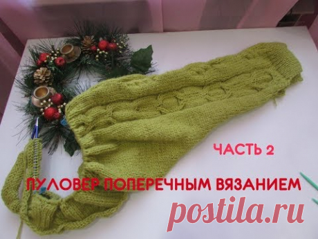 ПУЛОВЕР ПОПЕРЕЧНЫМ ВЯЗАНИЕМ.ЕДИНЫМ ПОЛОТНОМ.ЧАСТЬ  2