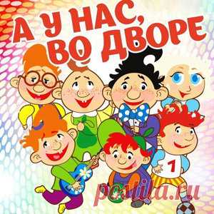 I Всероссийский конкурс «А у нас во дворе» | Конкурсы онлайн I Всероссийский конкурс «А у нас во дворе»