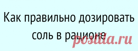 Как правильно дозировать соль в рационе
Соль — необходимый элемент, и в то же время компонент рациона человека, от которого рекомендуют отказываться. При этом слово «отказываться» многие воспринимают слишком буквально. А что надо знать о соли, чтобы не навредить себе? Как отмечают специалисты, натрий считается важным биологически активным элементом, без него нормальная работа организма невозможна. Натрий требуется человеку для участия в […]
Читай дальше на сайте. Жми подробнее ➡