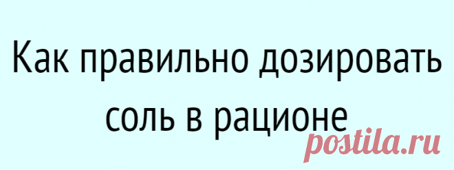 Как правильно дозировать соль в рационе
Соль — необходимый элемент, и в то же время компонент рациона человека, от которого рекомендуют отказываться. При этом слово «отказываться» многие воспринимают слишком буквально. А что надо знать о соли, чтобы не навредить себе? Как отмечают специалисты, натрий считается важным биологически активным элементом, без него нормальная работа организма невозможна. Натрий требуется человеку для участия в […]
Читай дальше на сайте. Жми подробнее ➡