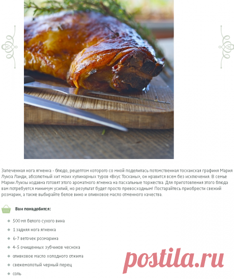 Запеченная нога ягненка по рецепту Марии Луизы / Coscia di agnello arrosto (ricetta di Maria Luisa) | Элла Мартино Рецепты Кулинарные туры Итальянская кухня