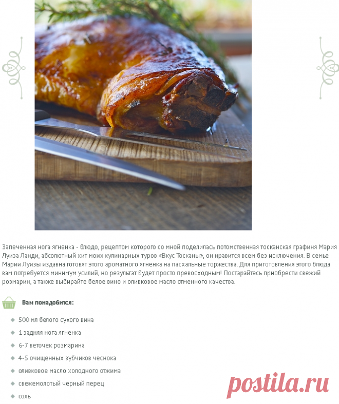 Запеченная нога ягненка по рецепту Марии Луизы / Coscia di agnello arrosto (ricetta di Maria Luisa) | Элла Мартино Рецепты Кулинарные туры Итальянская кухня