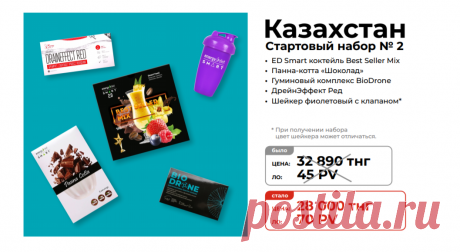 Стартовый набор №2
Состав стартового набора новичка для менеджеров NL International из Казахстана:
Еnergy Diet Smart Best Seller Mix
Панна-котта Шоколад
Шейкер фиолетовый с клапаном
09 DrainEffect Red
Гуминовый комплекс «BioDrone»

Зарегистрироваться и купить: https://nlstar.com/ref/n4CDnC/


#nl_international #nl #nlstore #регистрация #скидки #Казахстан #Актобе #Тараз #Павловар #Семей