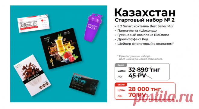 Стартовый набор №2
Состав стартового набора новичка для менеджеров NL International из Казахстана:
Еnergy Diet Smart Best Seller Mix
Панна-котта Шоколад
Шейкер фиолетовый с клапаном
09 DrainEffect Red
Гуминовый комплекс «BioDrone»

Зарегистрироваться и купить: https://nlstar.com/ref/n4CDnC/


#nl_international #nl #nlstore #регистрация #скидки #Казахстан #Актобе #Тараз #Павловар #Семей