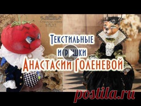 Текстильные игрушки Анастасии Голеневой. Любовь и шарм! Текстильные игрушки Анастасии Голеневой. Любовь и шарм!...