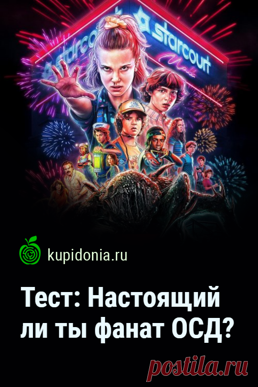 Тест: Настоящий ли ты фанат ОСД?. Развлекательный тест по сериалу «Очень странные дела». Пройди тест онлайн и проверь свои знания!
