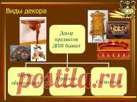 Декор старого шкафа своими руками Декор старого шкафа своими руками.
Такова жизнь - вместе с нами стареет и наша мебель. Но потеряв внешний вид, она, как и в молодости, продолжает нам верно служить. Не поднимается рука выбросить стары…