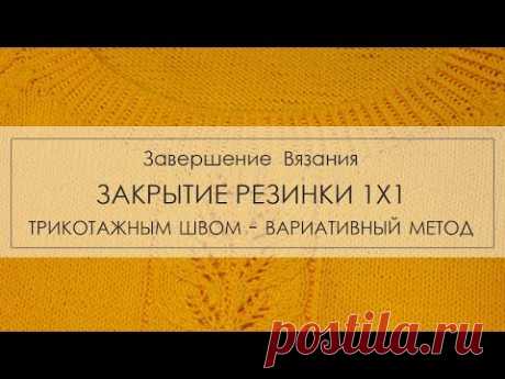 закрытие петель резинки 1х1 трикотажным швом, вариант закрытия петель реинки
