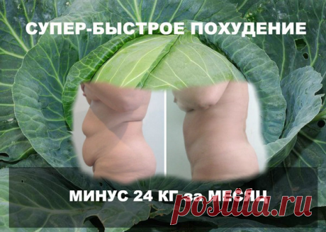 КАПУСТНОЕ ПОХУДЕНИЕ ДЛЯ САМЫХ ЗАНЯТЫХ