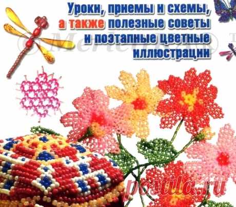 БИСЕР: УРОКИ, ПРИЕМЫ И СХЕМЫ - АВТОР: ЛИКСО Если вы хотите занять своих непоседливых детей или любите делать своим любимым, родным и близким оригинальные подарки и вас привлекают