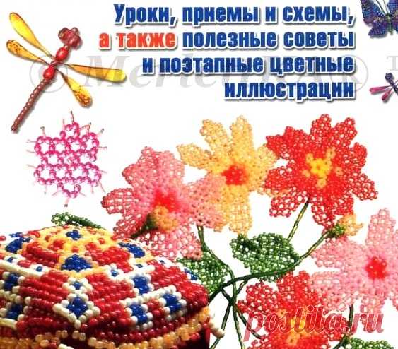 БИСЕР: УРОКИ, ПРИЕМЫ И СХЕМЫ - АВТОР: ЛИКСО Если вы хотите занять своих непоседливых детей или любите делать своим любимым, родным и близким оригинальные подарки и вас привлекают