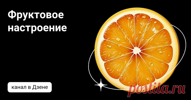Фруктовое настроение | Дзен