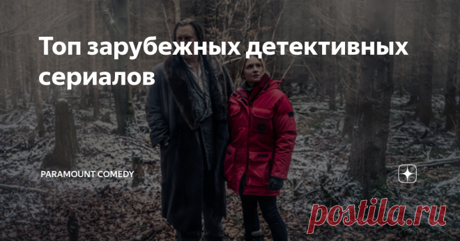 Топ зарубежных детективных сериалов В этом списке собраны остросюжетные шоу, которые не включишь просто так на фоне.