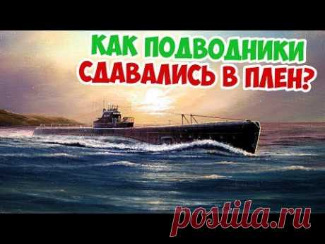 КАК СОВЕТСКИЕ ПОДВОДНИКИ СДАВАЛИСЬ В ПЛЕН | ВЕЛИКАЯ ОТЕЧЕСТВЕННАЯ