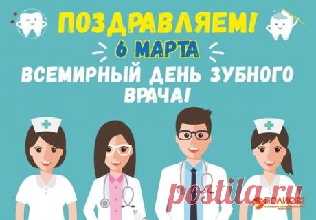 Зубного врача превосходного
Поздравить сегодня приятно,
Желаю терпенья огромного,
Удачи тебе необъятной. Открытки на Международный день зубного врача!