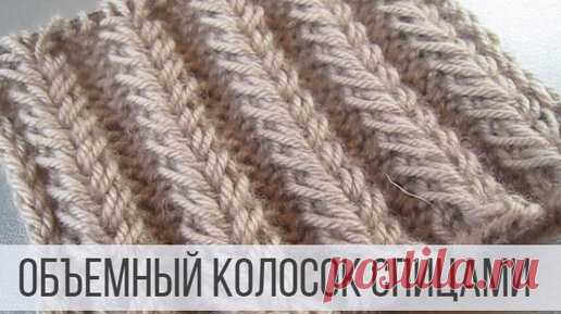 Узор Колосок спицами - объемный и рельефный | Вераша - вязание | Дзен