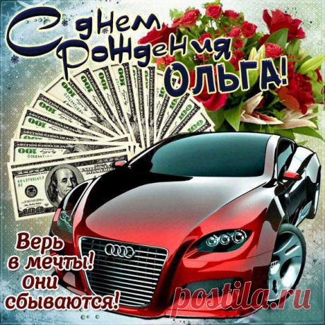 Поздравить открытки Ольга день рождения Картинки с мерцающими эффектами ДР Оле именины день варения плейкаст Олечка