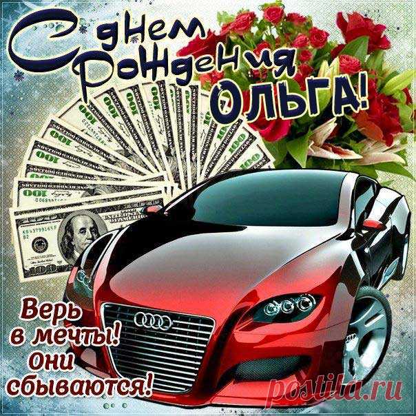 Поздравить открытки Ольга день рождения Картинки с мерцающими эффектами ДР Оле именины день варения плейкаст Олечка