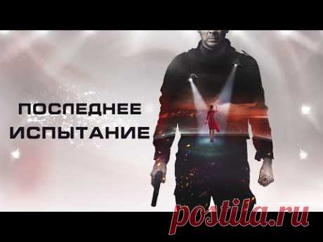 ПОСЛЕДНЕЕ ИСПЫТАНИЕ / Фильм. Боевик