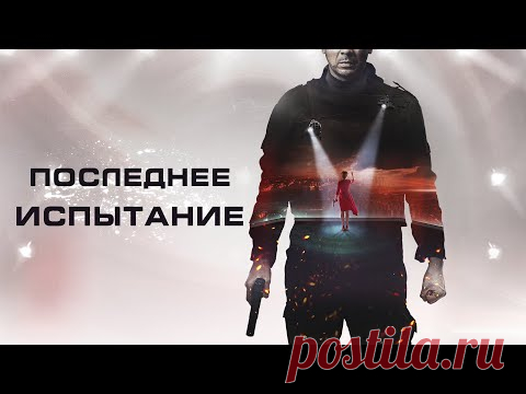 ПОСЛЕДНЕЕ ИСПЫТАНИЕ / Фильм. Боевик