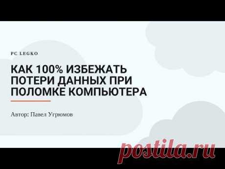 КАК 100% ИЗБЕЖАТЬ ПОТЕРИ ДАННЫХ ПРИ ПОЛОМКЕ КОМПЬЮТЕРА