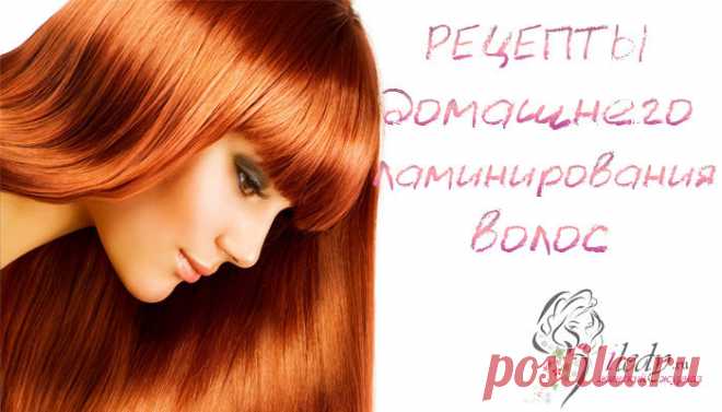 Ламинирование волос в домашних условиях — пошаговое руководство и лучшие рецепты масок . Милая Я