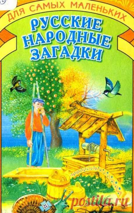 РУССКИЕ НАРОДНЫЕ ЗАГАДКИ
