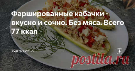 Фаршированные кабачки - вкусно и сочно. Без мяса. Всего 77 ккал И всего 77 ккал на 100 грамм. Минимум продуктов на 3 гарнира Привет, привет 👋 всем!!! Сезон кабачков в самом разгаре. Я уже предлагала вам несколько рецептов блюд с кабачками, в том числе, с разными начинками для фаршировки. Сегодня рецепт без мяса.  Мне очень понравилось.  Было сочно, ароматно, с солоноватой ноткой.  Такие кабачки можно есть как самостоятельное блюдо, либо подать в качестве гарнира к мясу (е...