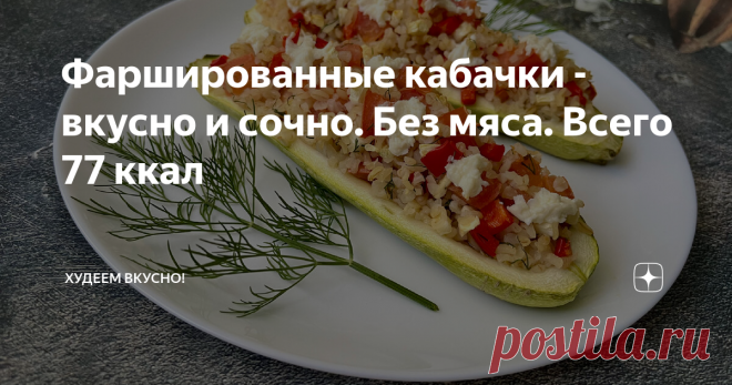 Фаршированные кабачки - вкусно и сочно. Без мяса. Всего 77 ккал И всего 77 ккал на 100 грамм. Минимум продуктов на 3 гарнира Привет, привет 👋 всем!!! Сезон кабачков в самом разгаре. Я уже предлагала вам несколько рецептов блюд с кабачками, в том числе, с разными начинками для фаршировки. Сегодня рецепт без мяса.  Мне очень понравилось.  Было сочно, ароматно, с солоноватой ноткой.  Такие кабачки можно есть как самостоятельное блюдо, либо подать в качестве гарнира к мясу (е...