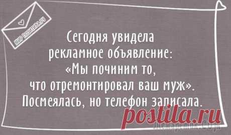 Семейные отношения - это большой и кропотливый труд. А труд всегда становится легче, если на него посмотреть с нестандартного угла или добавить немного юмора. Сегодня мы подобрали для вас интересные заметки с нотками юмора и сарказма про отношения между мужчиной и женщиной, в которых многие узнают