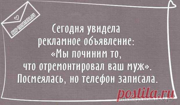 Семейные отношения - это большой и кропотливый труд. А труд всегда становится легче, если на него посмотреть с нестандартного угла или добавить немного юмора. Сегодня мы подобрали для вас интересные заметки с нотками юмора и сарказма про отношения между мужчиной и женщиной, в которых многие узнают