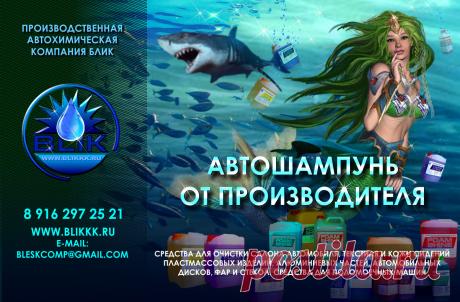 РЕКОМЕНДОВАНО ВЕДУЩИМИ ПРОИЗВОДИТЕЛЯМИ АВТОМОБИЛЕЙ    8 916 297 25 21. https://www.blikkk.ru
Наша автохимия - это сертифицированный продукт рекомендованный для мытья автомобилей с алюминиевыми колёсными дисками и кузовом, а также с большим количеством хромированных деталей. Включённые в состав автошампуня ингибиторы коррозии препятствуют развитию коррозионных процессов в местах сколов лакокрасочного покрытия кузовных деталей автомобиля. На вымытых поверхностях автошампунь создаёт