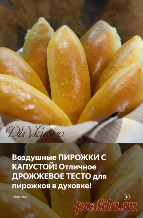 Воздушные ПИРОЖКИ С КАПУСТОЙ! Отличное ДРОЖЖЕВОЕ ТЕСТО для пирожков в духовке! | DaVkusno | Яндекс Дзен