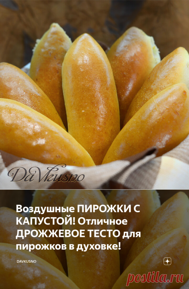 Воздушные ПИРОЖКИ С КАПУСТОЙ! Отличное ДРОЖЖЕВОЕ ТЕСТО для пирожков в духовке! | DaVkusno | Яндекс Дзен