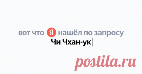 Чи Чхан-ук Найдётся всё