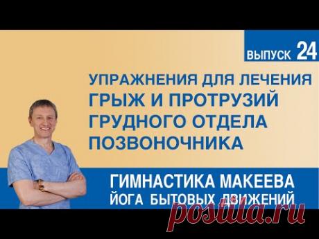 Упражнения для лечения грыж и протрузий грудного отдела позвоночника - YouTube