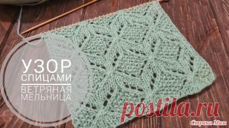 Узор спицами "Ветряная мельница". Видео МК Всем привет . Хочу предложить вашему вниманию интересный ажурный узор спицами. Как вы его примените, зависит от вашей фантазии . Я вот, например, хочу связать палантин из этого узора .