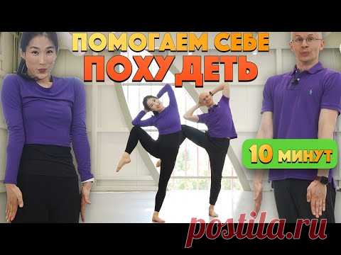 КАК ПОМОЧЬ СЕБЕ ПОХУДЕТЬ ЗА 10 МИНУТ