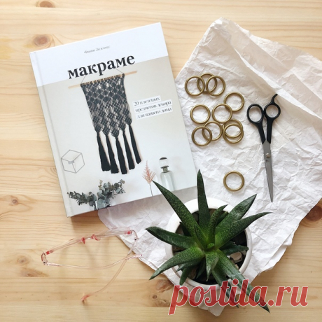 Хотите научиться плести макраме? Тогда участвуйте в нашем конкурсе 🙌🏻 На кону книга «Макраме». Она поможет придумать и выполнить свой уникальный плетеный проект как начинающим, так и тем, кто уже знаком с макраме. В ней есть все о необходимых материалах и инструментах, пошаговые схемы для 34 разных узлов и инструкции по расчету длины нитей для каждого, семь примеров сочетания узлов в создании узоров + 21 плетеный проект из четырех категорий: кашпо, панно, ловцы снов и все остальное.…
